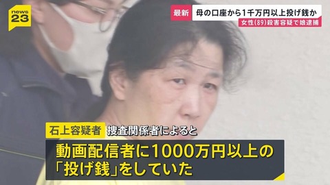 投げ銭で1000万使った挙げ句母親を殺した女の子のご尊顔が公開される（※画像あり）