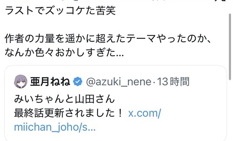 みいちゃんと山田さんの最終回、叩かれてしまうｗｗｗｗｗｗｗ
