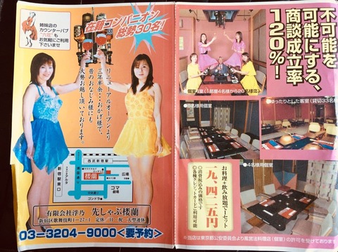 伝説の店「ノーパンしゃぶしゃぶ」の広告ワロタｗｗｗｗｗｗｗｗ（※画像あり）