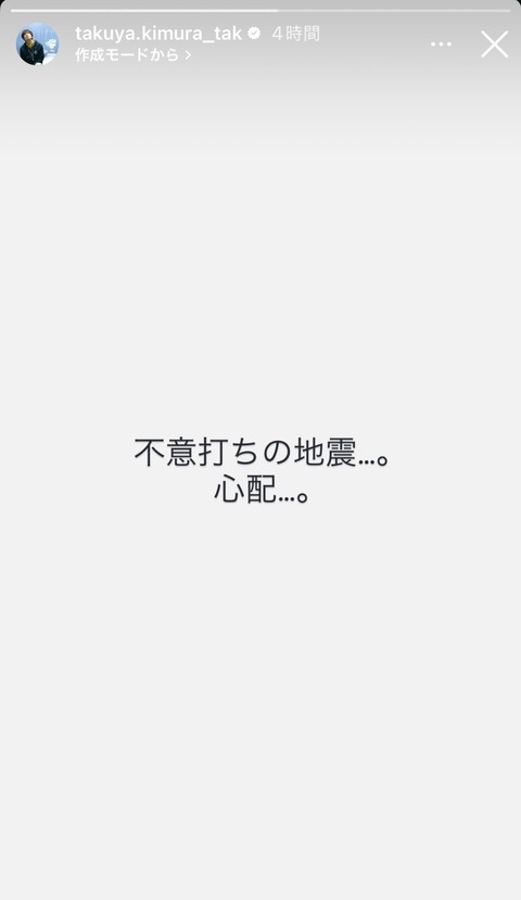 【悲報】木村拓哉「不意打ちの地震」SNS「地震って大体不意打ちやろ、天然か？」
