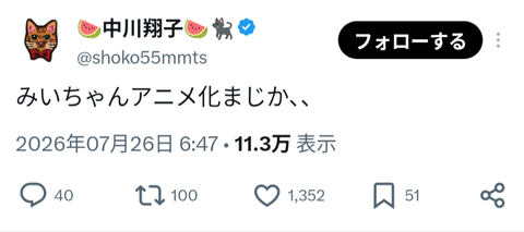 しょこたん「みいちゃんアニメ化まじか、、」