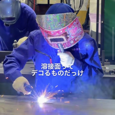 ギャル「キラキラ溶接サイコー！✨」 （※画像あり）