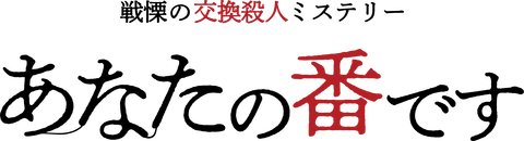 あなたの番です_ロゴ_サブタイ有り_黒文字