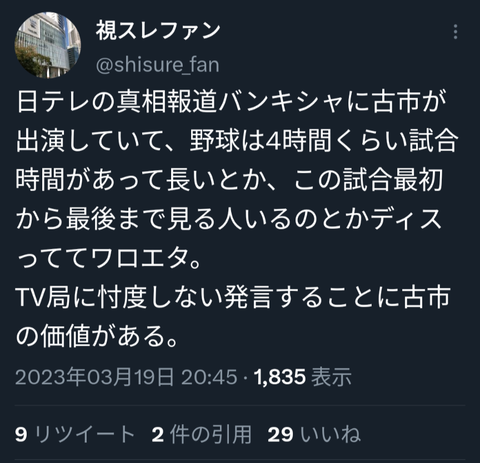 【正論】古市憲司「今どきＷＢＣ４時間も見てられる人ってどんだけ暇人なんすかね？w」