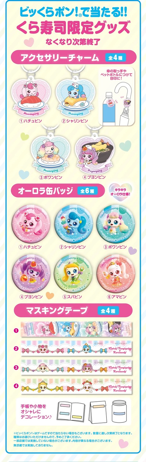 【速報】くら寿司、ちいかわの次は大人気の「ティニピン」とコラボ （※画像あり）