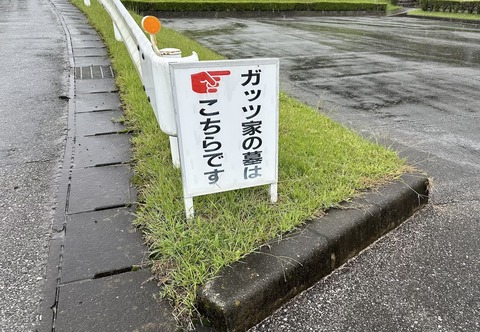 【画像】ガッツ石松のお墓が派手過ぎて話題ｗｗｗｗｗｗｗ