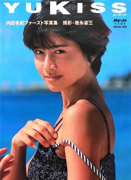 でもお前ら18歳の内田有紀と今の内田有紀に誘われたら18歳選ぶよね （※画像あり）