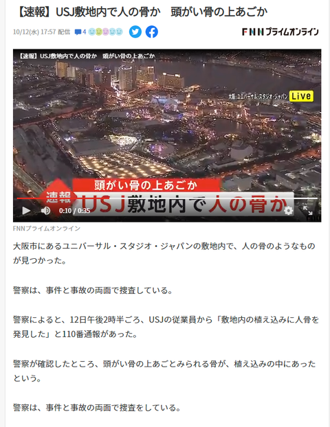 【速報】USJで人骨が発見される