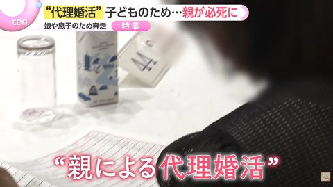 【画像】今、親が子どもの代理で婚活するのがブーム！これでお前ら結婚できる！