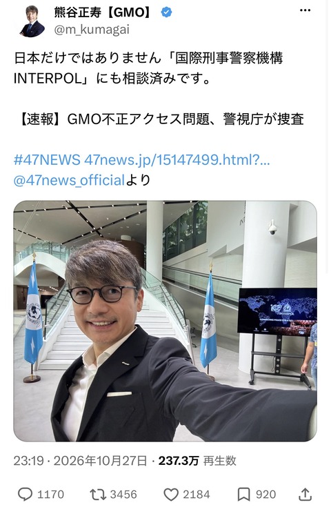 【画像】GMO最高経営責任者・熊谷正寿63歳「インターポールに相談しました！」→自撮りパシャｗｗｗ