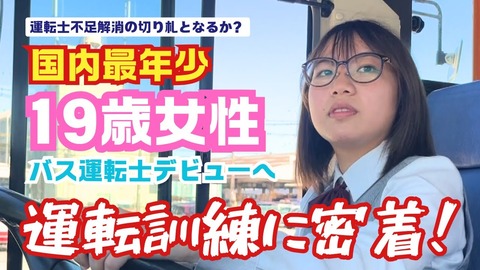 １９才のバス運転手女の子が可愛すぎるｗｗｗｗｗｗ （※画像あり）