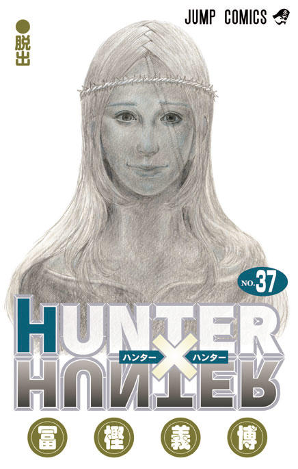 【吉報】冨樫、HUNTER×HUNTER最新刊の表紙で画力本気を出してしまう