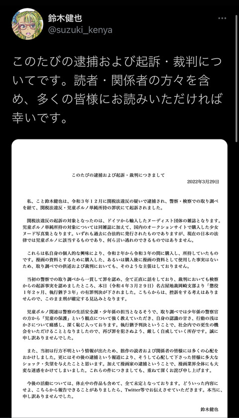 【速報】児童ポルノ所持で逮捕された漫画家、正式に謝罪コメントを出す