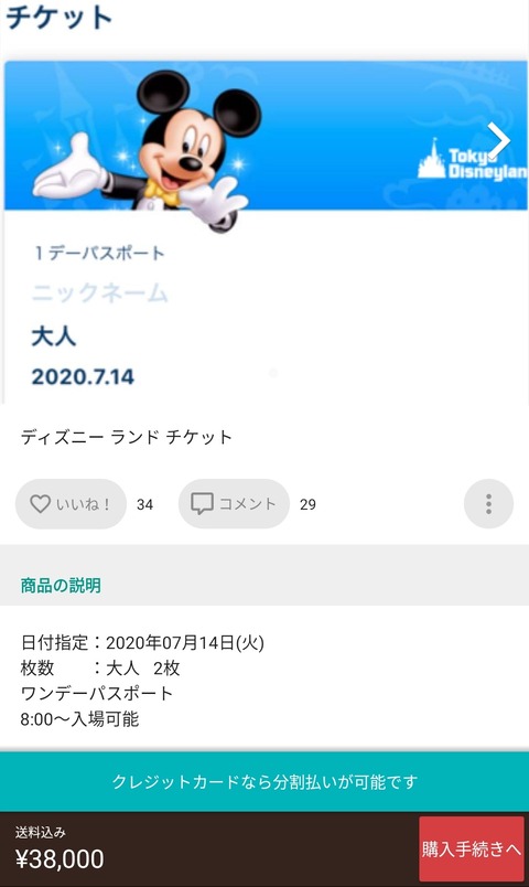 画像 メルカリで運営再開のディズニーチケットを３万８千円で転売するアホvs３８００円に値切ろうとコメントするバカｗｗｗｗｗｗｗｗ 人気の話題まとめましたm9 W