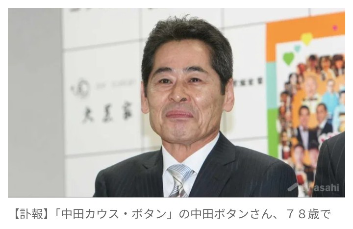 【訃報】「中田カウス・ボタン」の中田ボタンさん死去   78歳