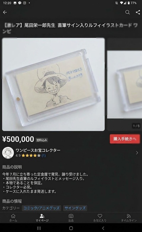 【悲報】尾田っちがご飯のお礼に書いたルフィのイラスト、メルカリに出品される…（※画像あり）