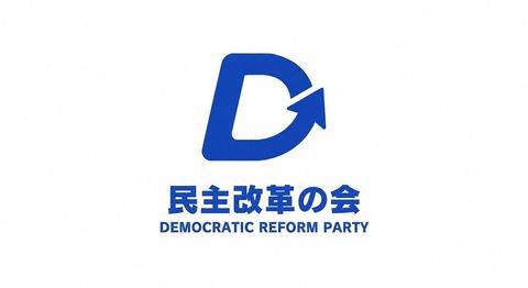 【悲報】民主改革の会、アホみたいな新ロゴにしてしまう