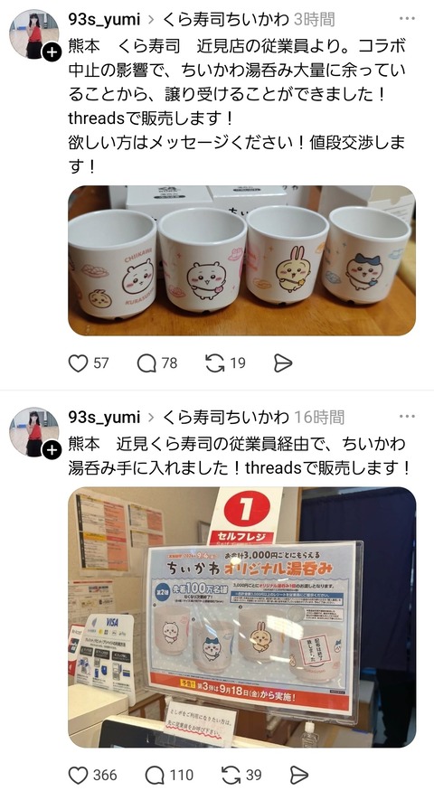 【悲報】くら寿司ちいかわ転売ヤー、ついに開き直ってしまうwwwwwwwwwwwwwwwwww
