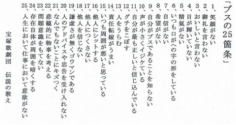 宝塚歌劇団「ブスの25箇条！！一つ笑顔がない女はブス！！一つお礼を言わない女はブス！！」