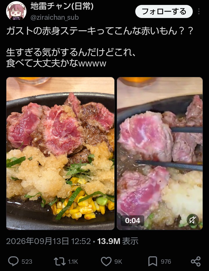 【画像】ドパガキ「ガストのステーキが生肉すぎた📱」→生肉か焼き加減かどうかでXで大激論wwwwwwww
