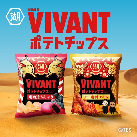 【画像】愛国企業コイケヤ、VIVANTコラボで反日企業サンリオとの格の違いを見せつけるwwwww