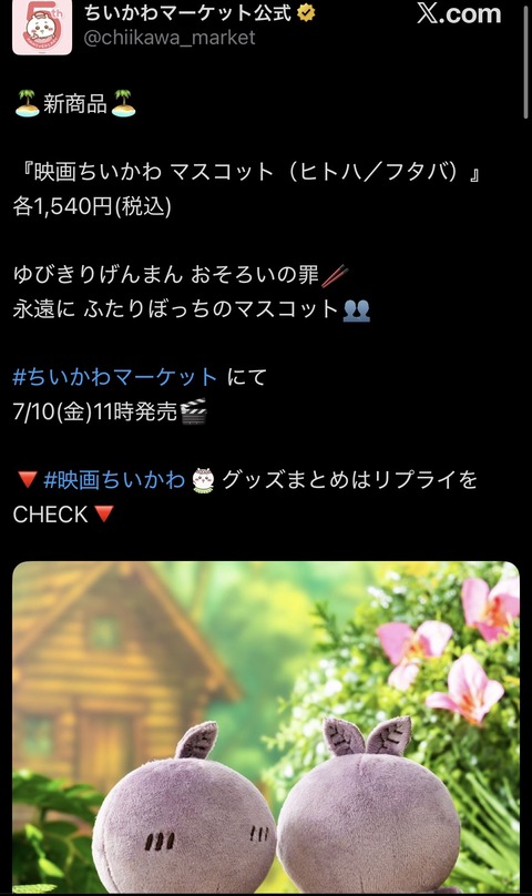 ちいかわグッズの公式説明、なぜか不穏（※画像あり）