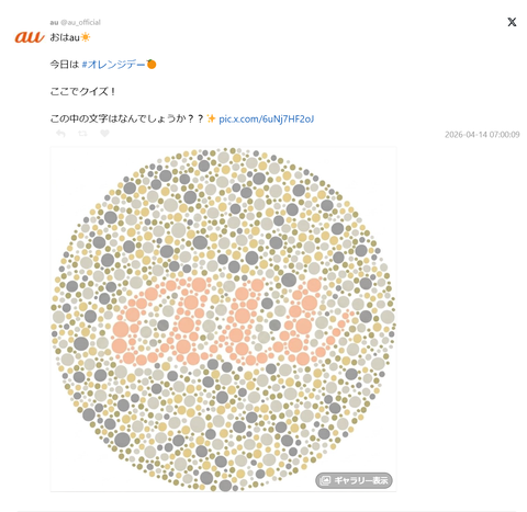【悲報】auの公式Xが色盲に配慮せずに炎上wwwwwwwwwwwwwwwwwwwwwww