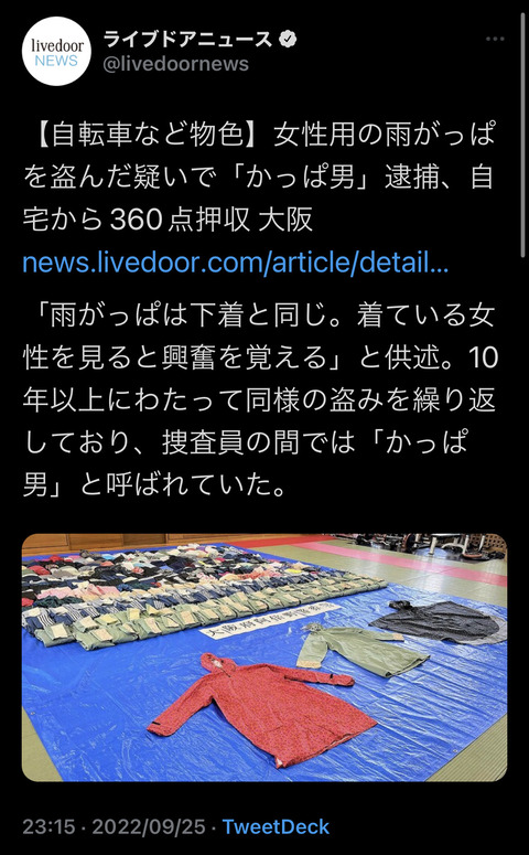 【速報】女性用の雨がっぱを300着以上盗んだ「かっぱ男」遂に逮捕されてしまうｗｗｗｗｗｗ
