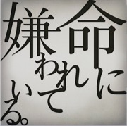 【悲報】紅白歌合戦でまふまふが歌う曲「命に嫌われている」の歌詞がヤバすぎる件について