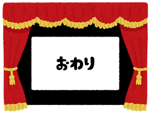 gekijou_end_owari