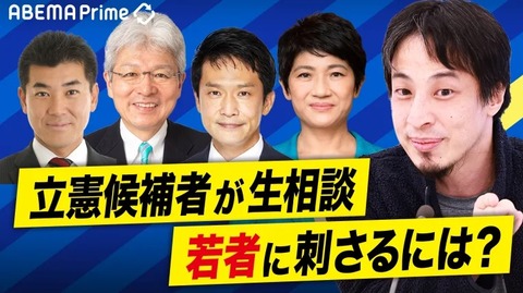 【悲報】立憲民主党代表4候補がひろゆきに生相談「どうすれば立憲民主党は若者に刺さりますか？」 （※画像あり）
