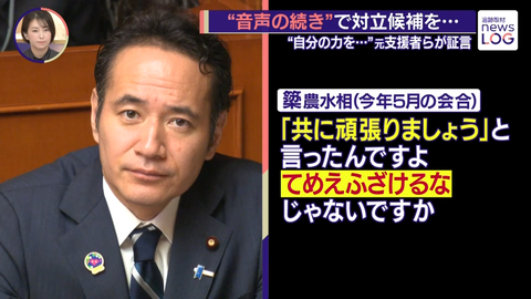 【悲報】梁農水大臣、対立候補の「共に頑張りましょう」という社交辞令にブチギレていたwwwwwww