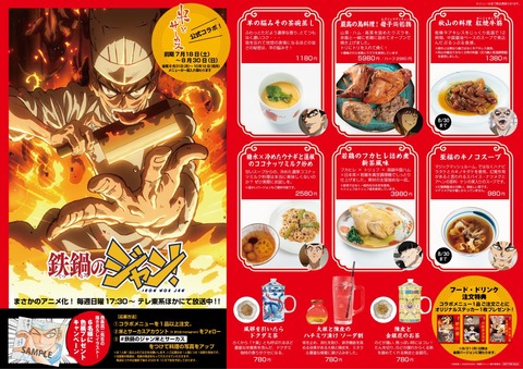 【悲報】鉄鍋のジャン、原作の料理を再現したコラボメニューを用意するも注意書きが多すぎる模様 （※画像あり）