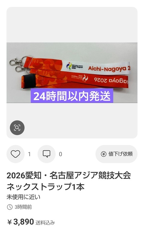 【画像】アジア大会、今度はボランティアのユニフォームがメルカリに出品されるｗｗｗｗｗｗｗｗｗ