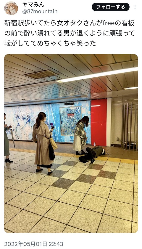 【画像】女オタクさんが新宿駅で酔い潰れてる男を転がした事件、やばすぎるｗｗｗｗｗｗｗｗｗ