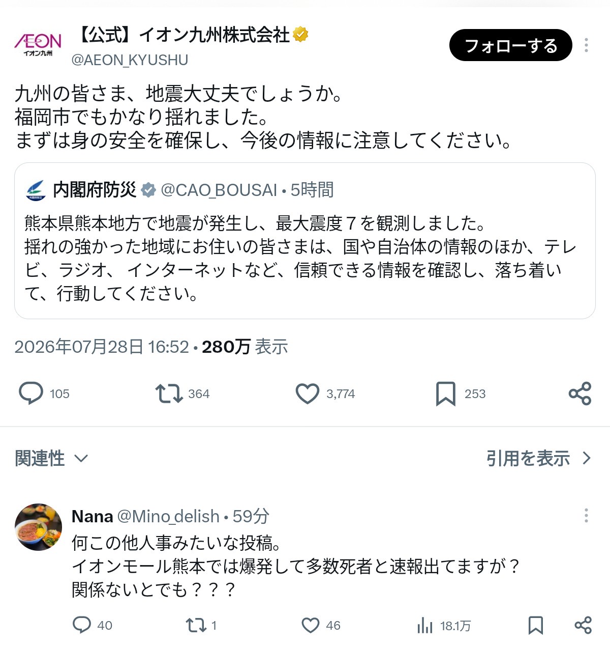 イオン九州株式会社公式X「九州の皆さま、地震大丈夫でしょうか。福岡市でもかなり揺れました。」→炎上ｗｗｗｗｗｗｗ