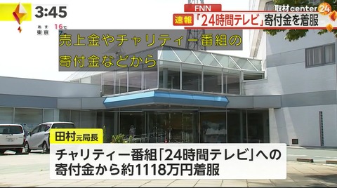 日テレ『24時間テレビ』打ち切り確定へ。寄付金を横領しパチスロに使われていた