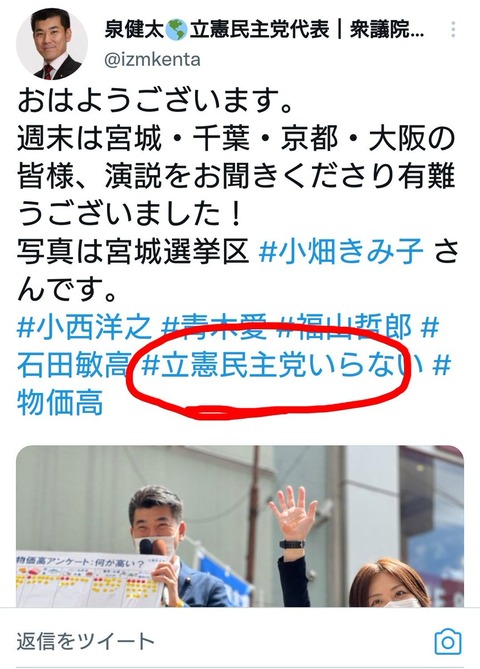 立憲民主党　泉健太さん　「#立憲民主党いらない」　とハッシュタグを間違えて投稿ｗｗｗｗｗｗｗｗ