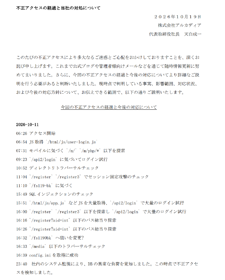 凄腕ハッカーとの壮絶な攻防　分単位アルカディアが公開