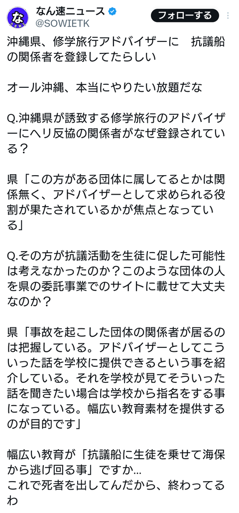 沖縄県、修学旅行アドバイザーに抗議船の関係者を登録してた事が判明のサムネイル