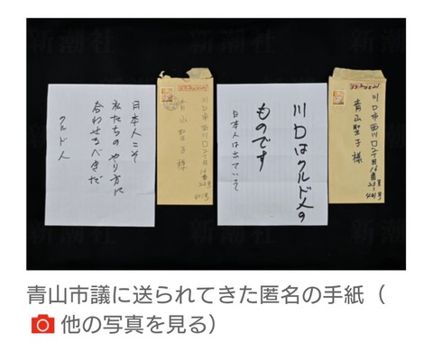 ネトウヨ「大変だ！川口市の議員宛にクルド人から脅迫文が届いたぞ！」→実際の写真がこちら （※画像あり）