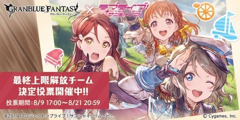 【グラブル】Aqours学年別チームの「最終上限解放チーム決定投票」開催！1位には新規イラスト、追加ストーリーがあるぞ！！【ラブライブ！サンシャイン!!】