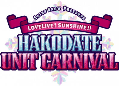 【ラブライブ！】「HAKODATE UNIT CARNIVAL」のホームページ先行抽選を実施！2/3（土）正午受付開始！