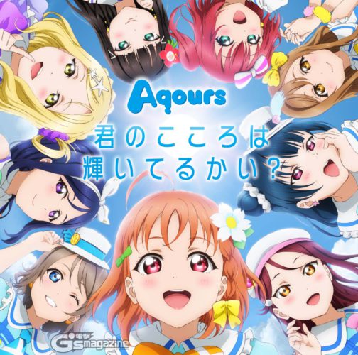 【ラブライブ！サンシャイン！！】　今のお前らのAqours愛ってどんなもん？