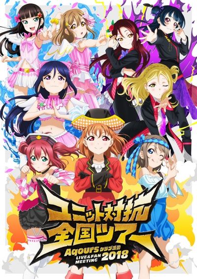 【ラブライブ！】ファンミ2018（ユニット対抗全国ツアー）のキービジュアルｗｗｗ