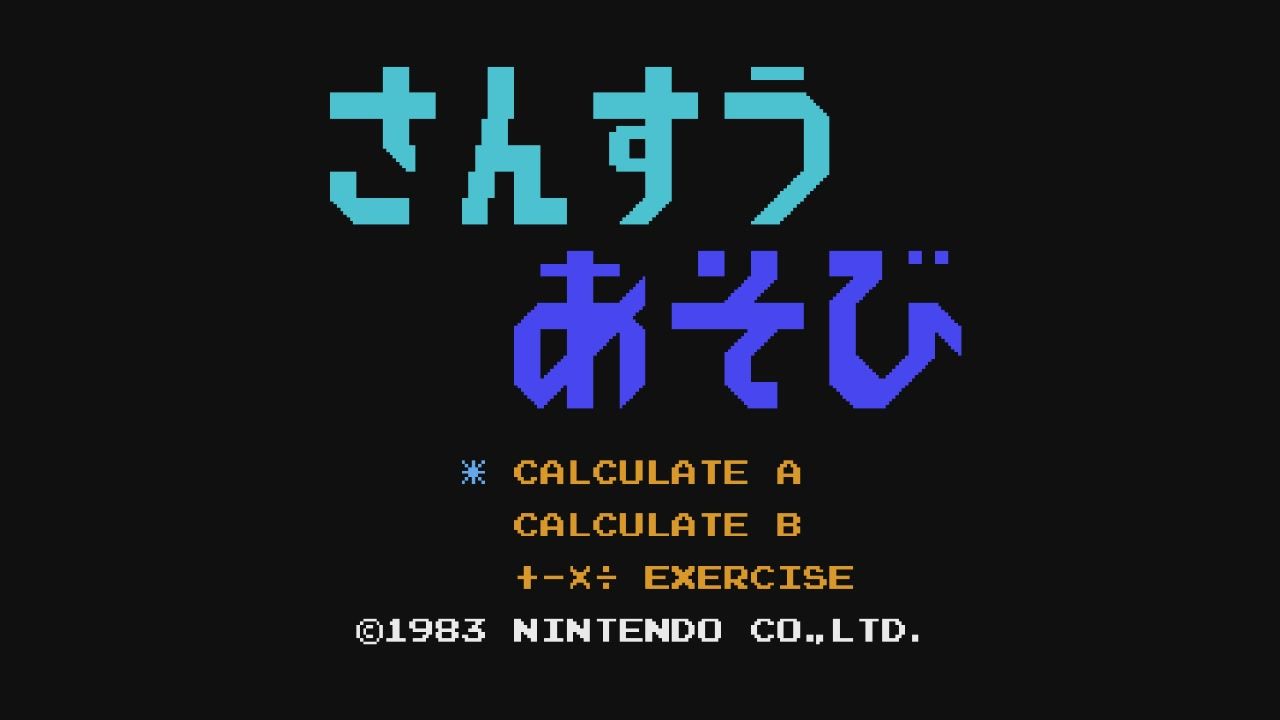 ゲーム完全制覇への道 No 0009 ドンキーコングjrの算数遊び