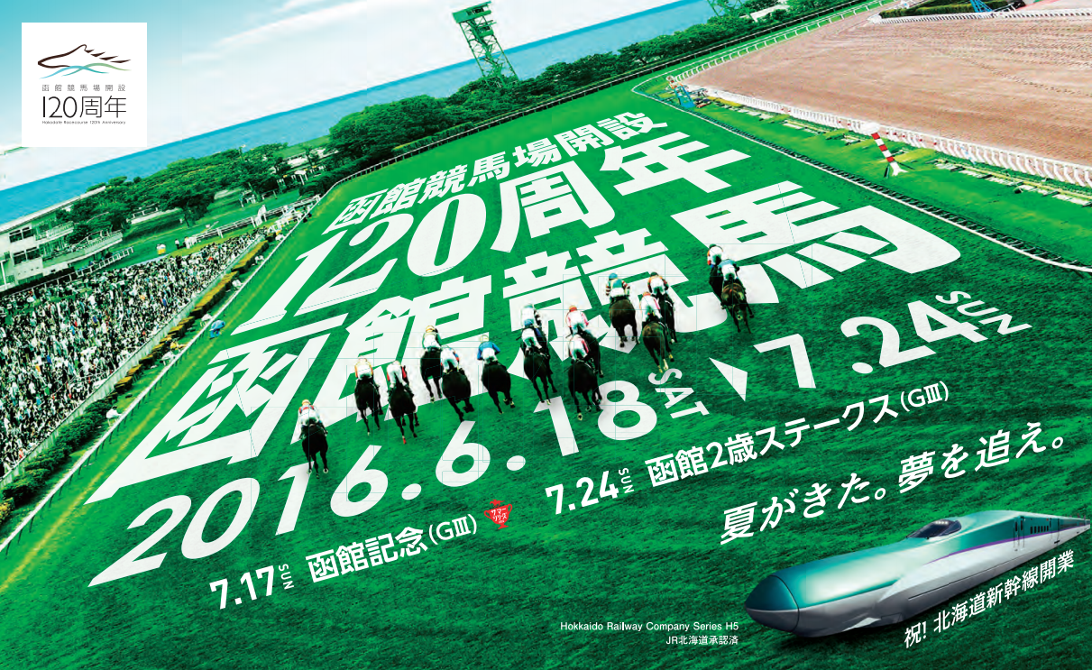 函館競馬イベントチラシが教えてくれる 函館記念 の激走馬 サイン読み競馬フェスタ