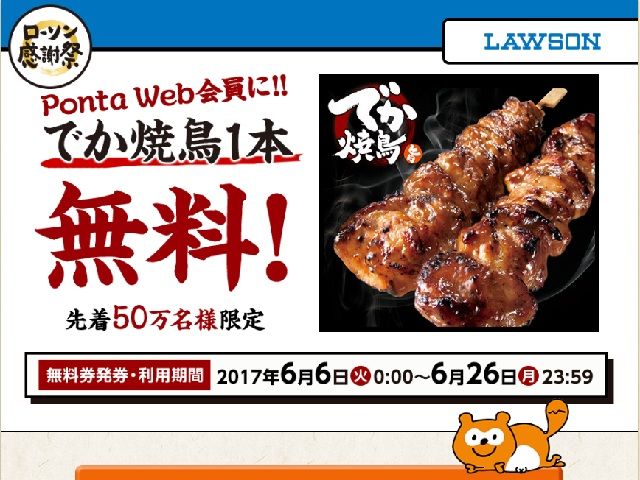 でか焼鳥１本無料！