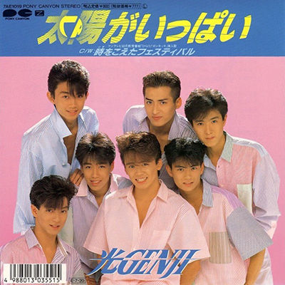 第231回放送：M1「太陽がいっぱい」光GENJI : ラジオ歌謡選抜
