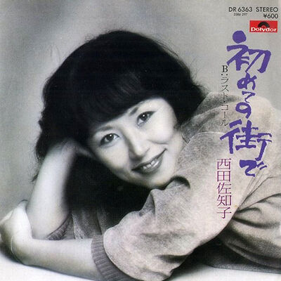 第311回放送 M5 初めての街で 西田佐知子 ラジオ歌謡選抜公式blog